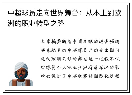 中超球员走向世界舞台：从本土到欧洲的职业转型之路