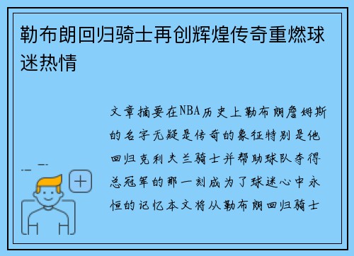 勒布朗回归骑士再创辉煌传奇重燃球迷热情