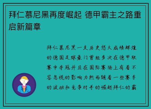 拜仁慕尼黑再度崛起 德甲霸主之路重启新篇章