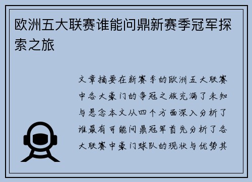 欧洲五大联赛谁能问鼎新赛季冠军探索之旅