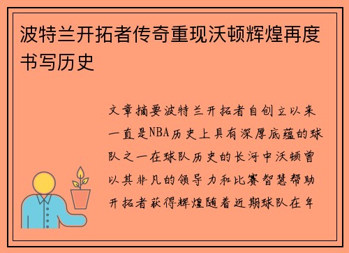 波特兰开拓者传奇重现沃顿辉煌再度书写历史