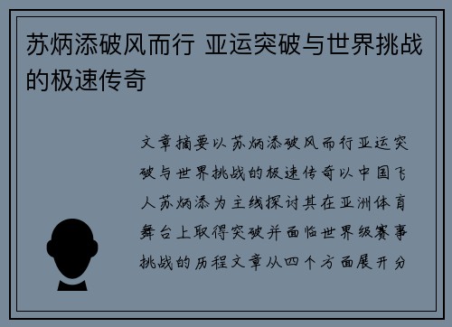 苏炳添破风而行 亚运突破与世界挑战的极速传奇