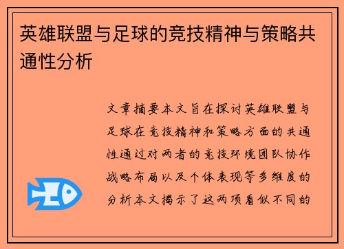英雄联盟与足球的竞技精神与策略共通性分析