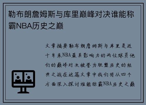 勒布朗詹姆斯与库里巅峰对决谁能称霸NBA历史之巅