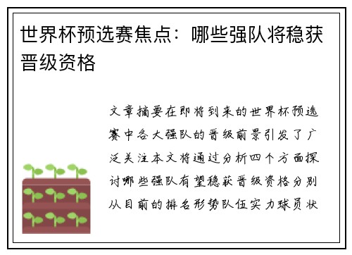 世界杯预选赛焦点：哪些强队将稳获晋级资格