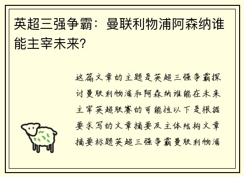 英超三强争霸：曼联利物浦阿森纳谁能主宰未来？