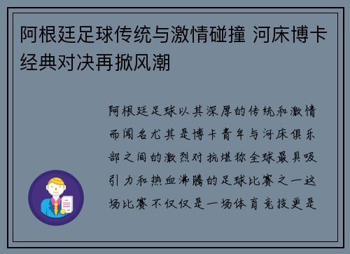 阿根廷足球传统与激情碰撞 河床博卡经典对决再掀风潮