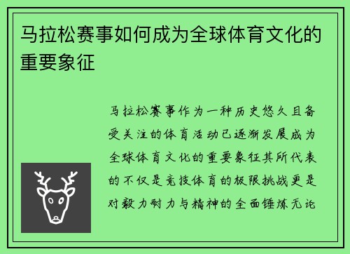 马拉松赛事如何成为全球体育文化的重要象征