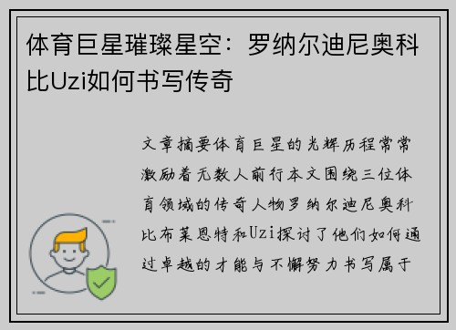 体育巨星璀璨星空：罗纳尔迪尼奥科比Uzi如何书写传奇