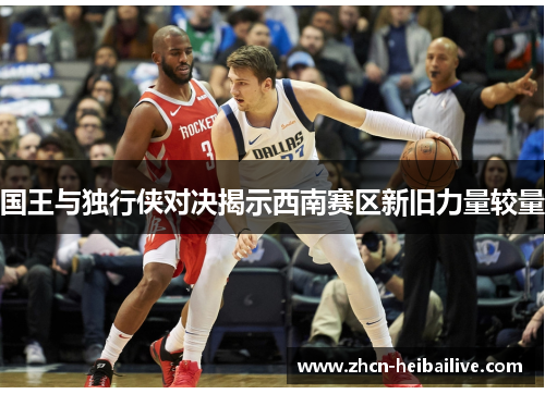 国王与独行侠对决揭示西南赛区新旧力量较量