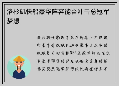 洛杉矶快船豪华阵容能否冲击总冠军梦想