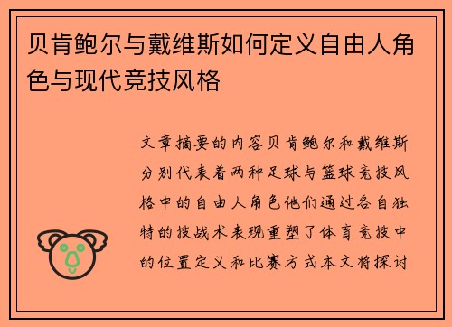 贝肯鲍尔与戴维斯如何定义自由人角色与现代竞技风格