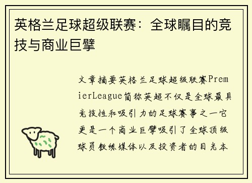 英格兰足球超级联赛：全球瞩目的竞技与商业巨擘