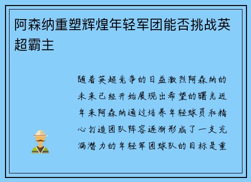 阿森纳重塑辉煌年轻军团能否挑战英超霸主