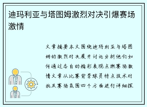 迪玛利亚与塔图姆激烈对决引爆赛场激情