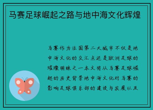 马赛足球崛起之路与地中海文化辉煌