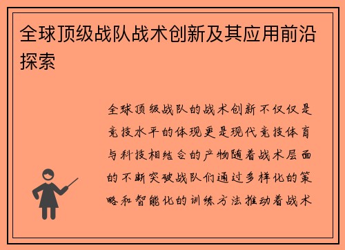 全球顶级战队战术创新及其应用前沿探索