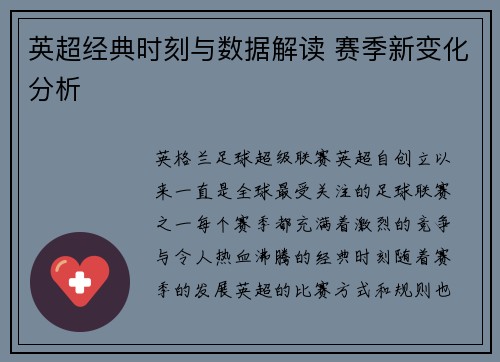 英超经典时刻与数据解读 赛季新变化分析
