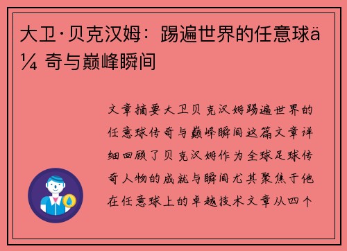 大卫·贝克汉姆：踢遍世界的任意球传奇与巅峰瞬间