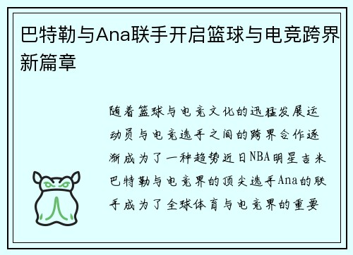 巴特勒与Ana联手开启篮球与电竞跨界新篇章