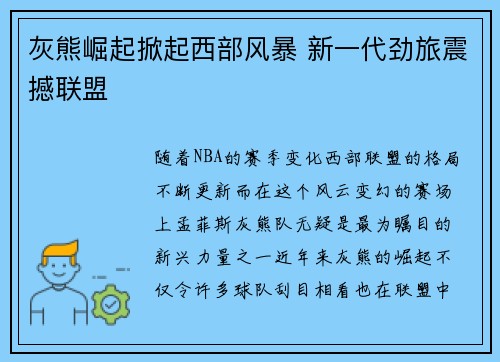 灰熊崛起掀起西部风暴 新一代劲旅震撼联盟