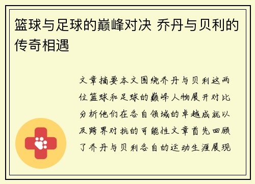 篮球与足球的巅峰对决 乔丹与贝利的传奇相遇