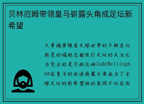 贝林厄姆带领皇马崭露头角成足坛新希望