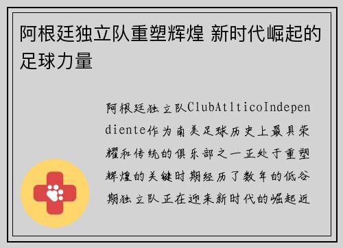 阿根廷独立队重塑辉煌 新时代崛起的足球力量
