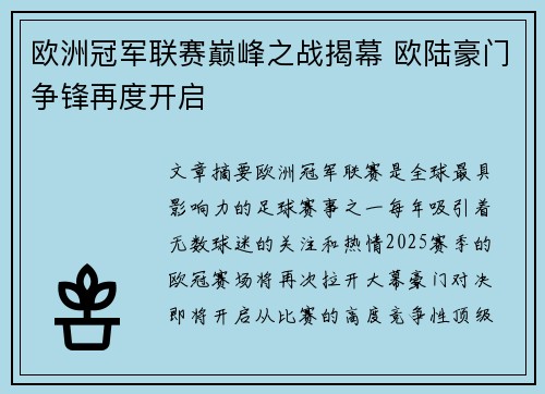 欧洲冠军联赛巅峰之战揭幕 欧陆豪门争锋再度开启