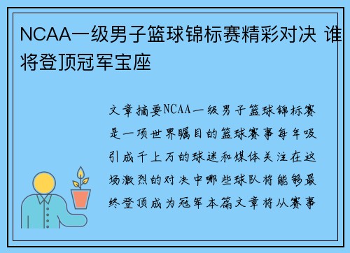 NCAA一级男子篮球锦标赛精彩对决 谁将登顶冠军宝座