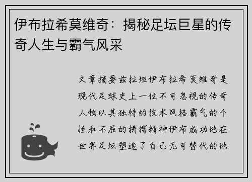 伊布拉希莫维奇：揭秘足坛巨星的传奇人生与霸气风采
