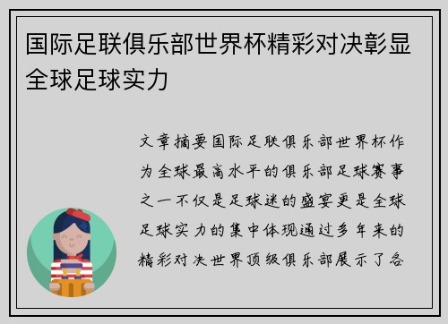 国际足联俱乐部世界杯精彩对决彰显全球足球实力