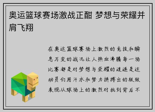 奥运篮球赛场激战正酣 梦想与荣耀并肩飞翔