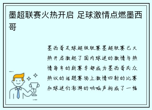 墨超联赛火热开启 足球激情点燃墨西哥