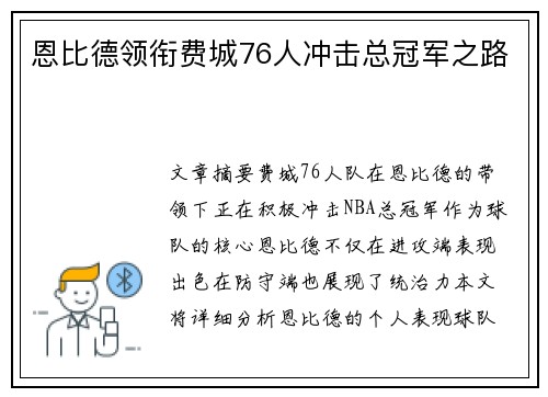 恩比德领衔费城76人冲击总冠军之路