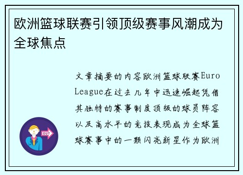 欧洲篮球联赛引领顶级赛事风潮成为全球焦点