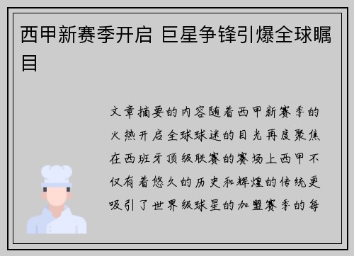 西甲新赛季开启 巨星争锋引爆全球瞩目