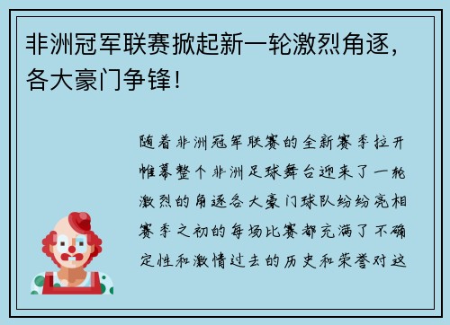 非洲冠军联赛掀起新一轮激烈角逐，各大豪门争锋！