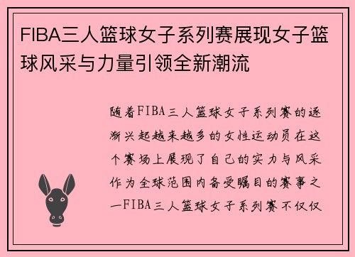 FIBA三人篮球女子系列赛展现女子篮球风采与力量引领全新潮流
