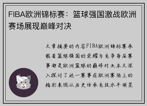 FIBA欧洲锦标赛：篮球强国激战欧洲赛场展现巅峰对决