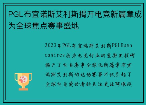 PGL布宜诺斯艾利斯揭开电竞新篇章成为全球焦点赛事盛地
