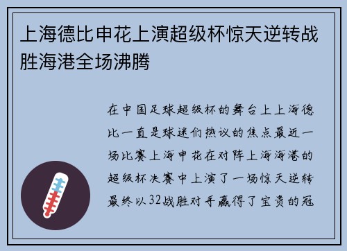 上海德比申花上演超级杯惊天逆转战胜海港全场沸腾