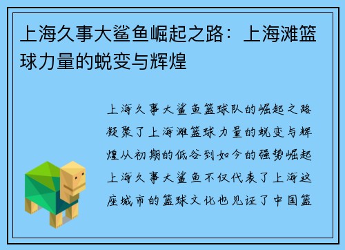 上海久事大鲨鱼崛起之路：上海滩篮球力量的蜕变与辉煌
