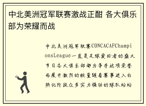 中北美洲冠军联赛激战正酣 各大俱乐部为荣耀而战