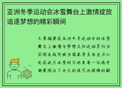 亚洲冬季运动会冰雪舞台上激情绽放追逐梦想的精彩瞬间