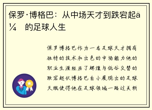 保罗·博格巴：从中场天才到跌宕起伏的足球人生