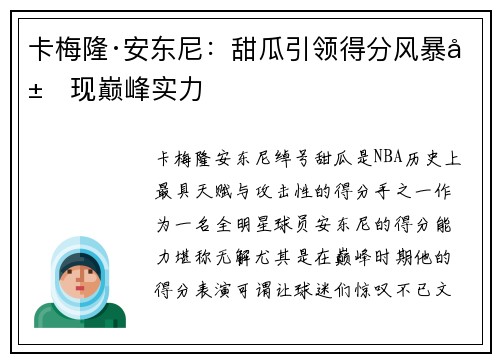 卡梅隆·安东尼：甜瓜引领得分风暴展现巅峰实力