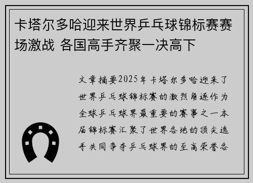 卡塔尔多哈迎来世界乒乓球锦标赛赛场激战 各国高手齐聚一决高下
