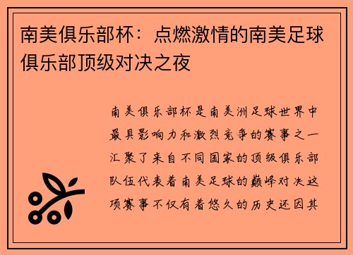 南美俱乐部杯：点燃激情的南美足球俱乐部顶级对决之夜