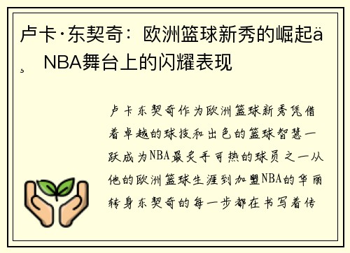 卢卡·东契奇：欧洲篮球新秀的崛起与NBA舞台上的闪耀表现